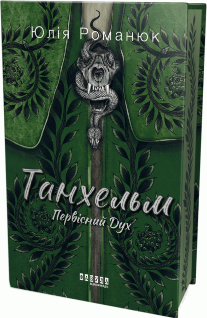 Танхельм. Первісний Дух — 