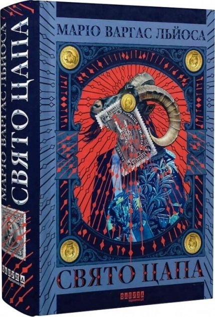 Свято цапа — 