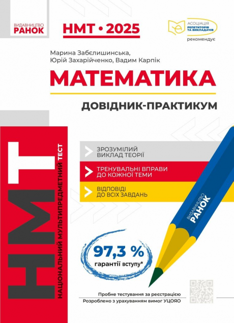 НМТ 2025. Математика. Інтерактивний довідник