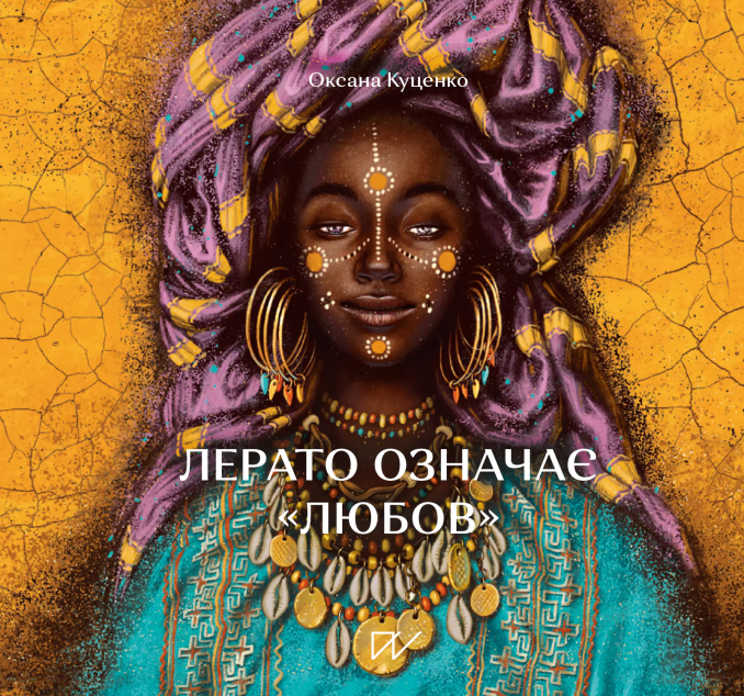 Лерато означає «любов». Історії з Африки | купити книгу онлайн