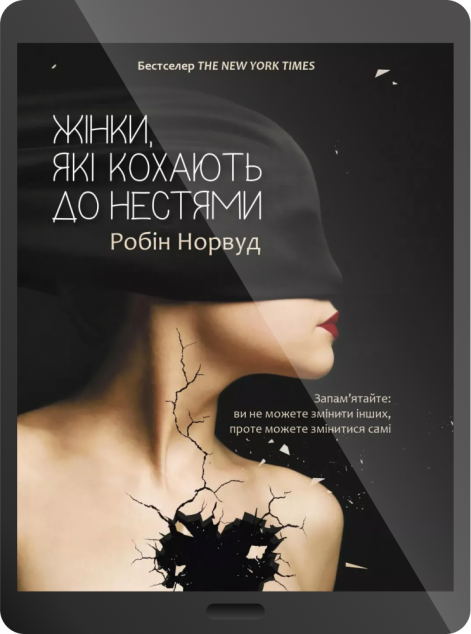 Електронна книга «Жінки які кохають до нестями»