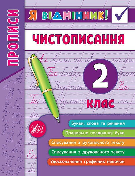 Чистописання. 2 клас