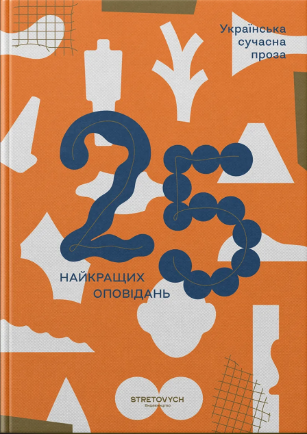 Українська сучасна проза. 25 найкращих оповідань — 