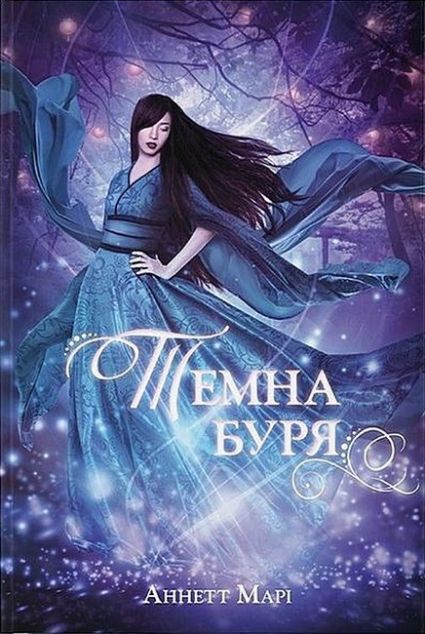 Темна буря (Червона зима #2)