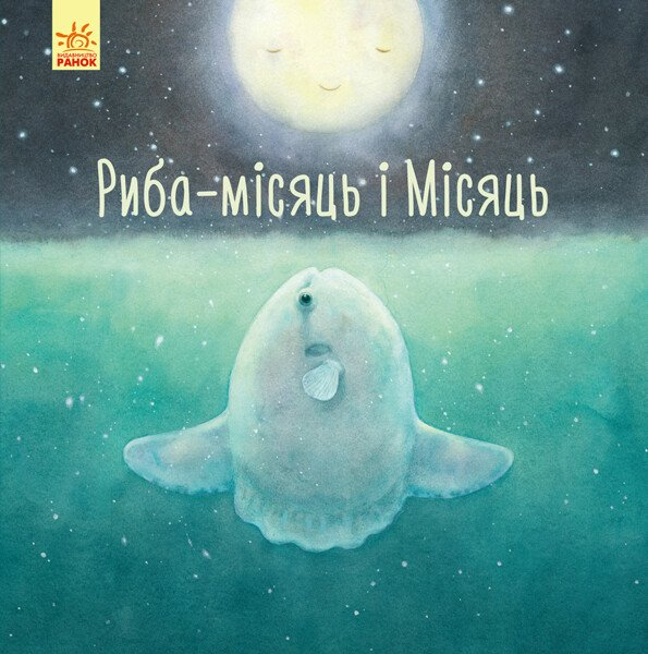 Риба-місяць і Місяць — Дитяча проза