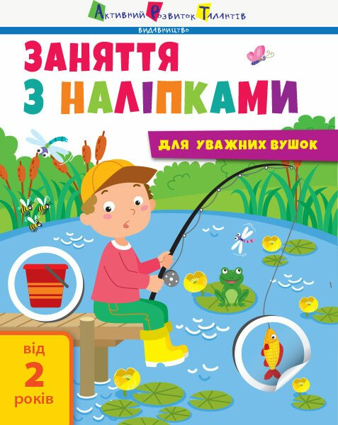 Заняття з наліпками для уважних вушок. Зошит №1