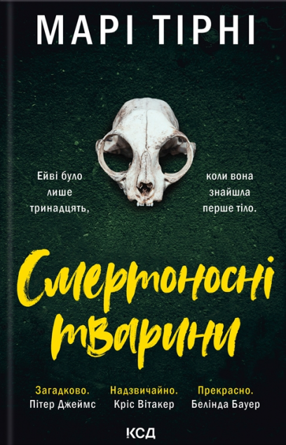 Смертоносні тварини — 