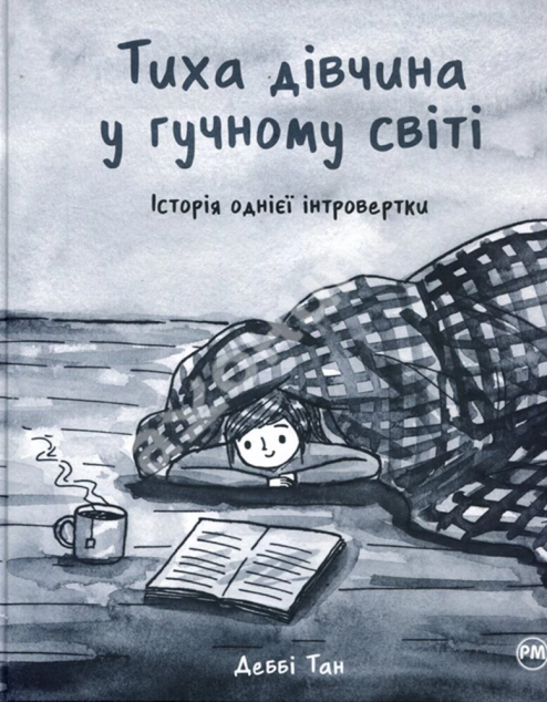 Тиха дівчина у гучному світі. Історія однієї інтровертки