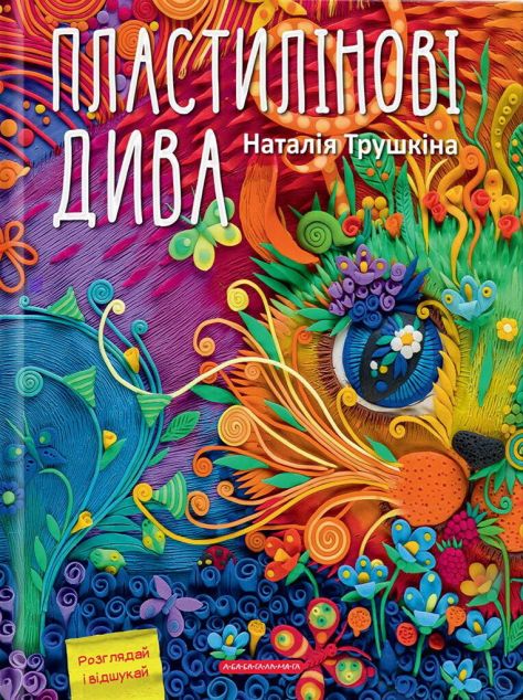 Книга Пластилінові дива