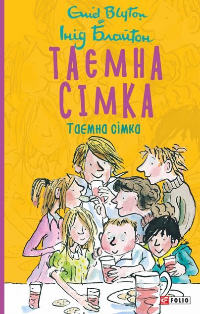 Таємна сімка (Таємна сімка #1)