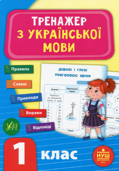 Тренажер з української мови. НУШ. 1 клас