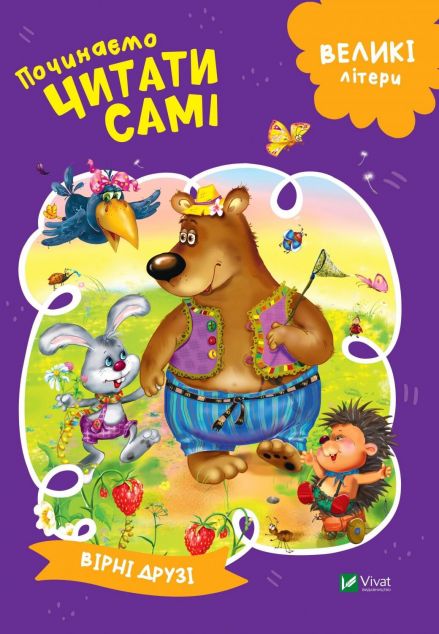 Починаємо читати самі. Вірні друзі