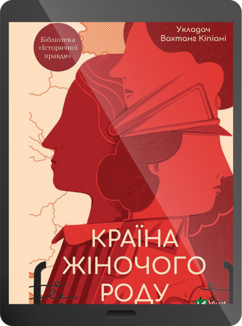 Електронна книга «Країна жіночого роду | купити книгу онлайн