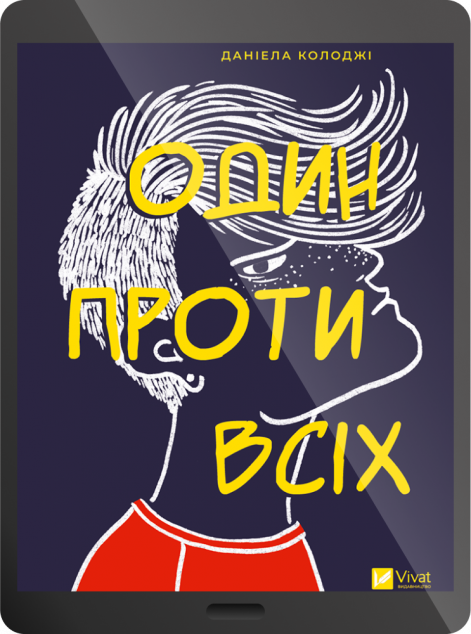 Електронна книга «Один проти всіх»
