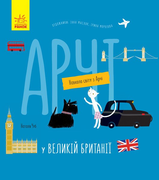 Навколо світу з Арчі. Арчі у Великій Британії