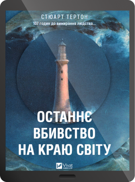 Електронна книга «Останнє вбивство на краю світу» — 