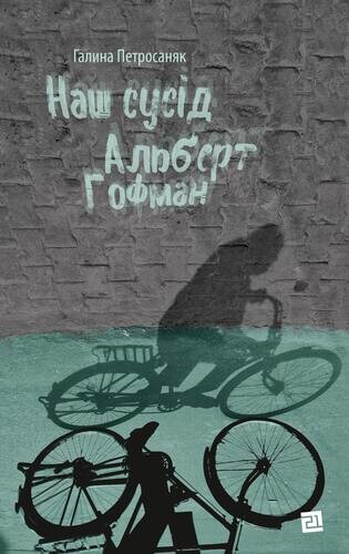 Наш сусід Альберт Гофман — 