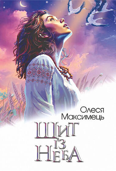 Щит із неба — 