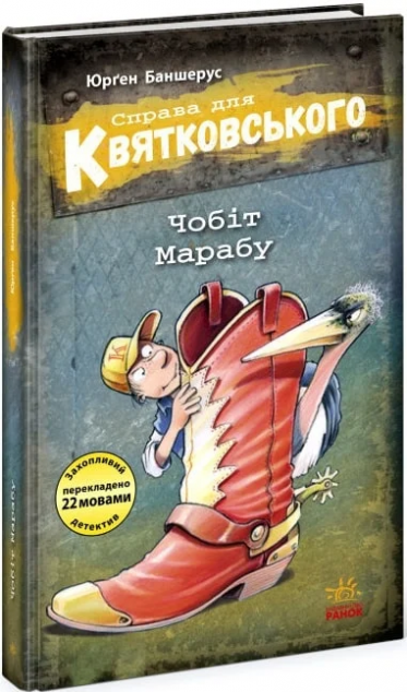 Чобіт Марабу — 