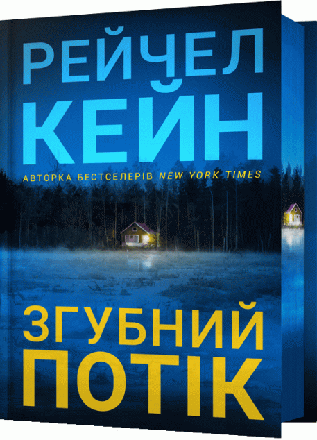 Згубний потік