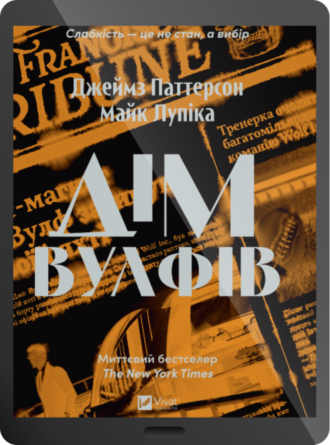 Електронна книга «Дім Вулфів» — 