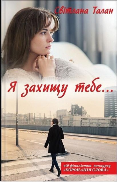 Я захищу тебе... (видання 2019 року)