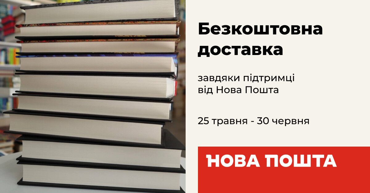Безкоштовна доставка завдяки підтримці від Нова Пошта в онлайн-книгарні ...