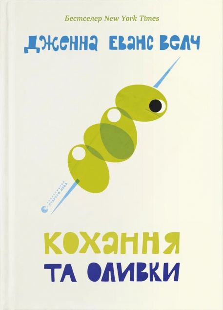 Кохання та оливки