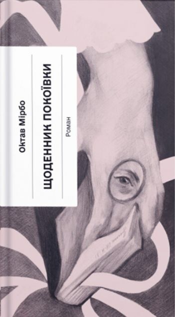 Щоденник покоївки