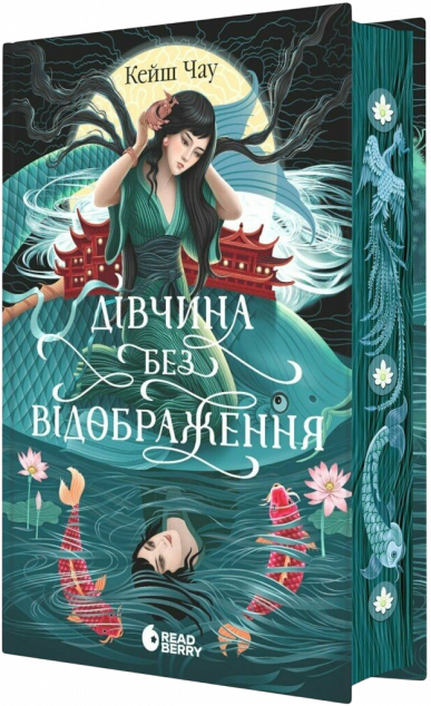 Дівчина без відображення