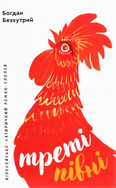 Треті півні