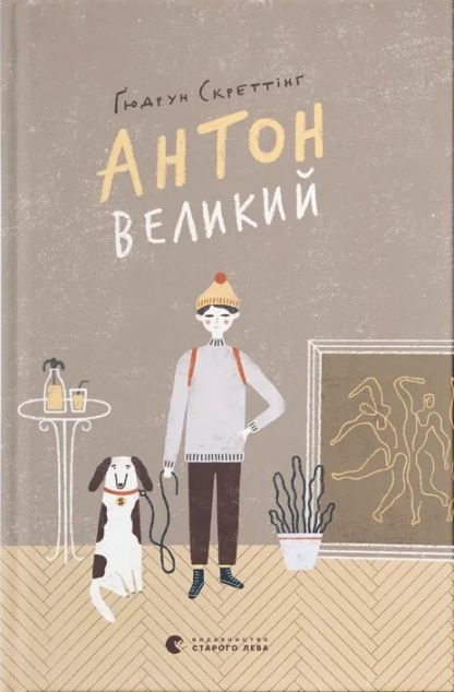 Антон великий — Зарубіжна проза