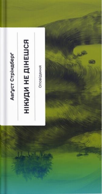 Нікуди не дінешся. Оповідання