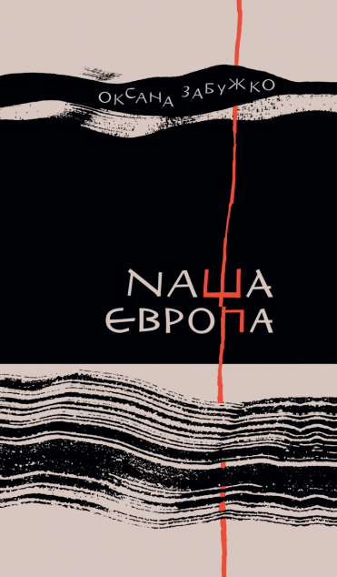 Наша Європа