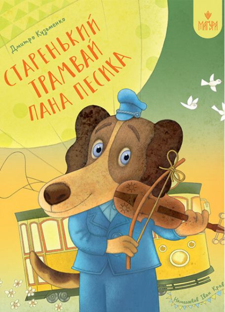 Старенький трамвай пана Песика