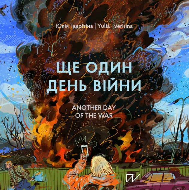 Ще один день війни / Another day of the war — 