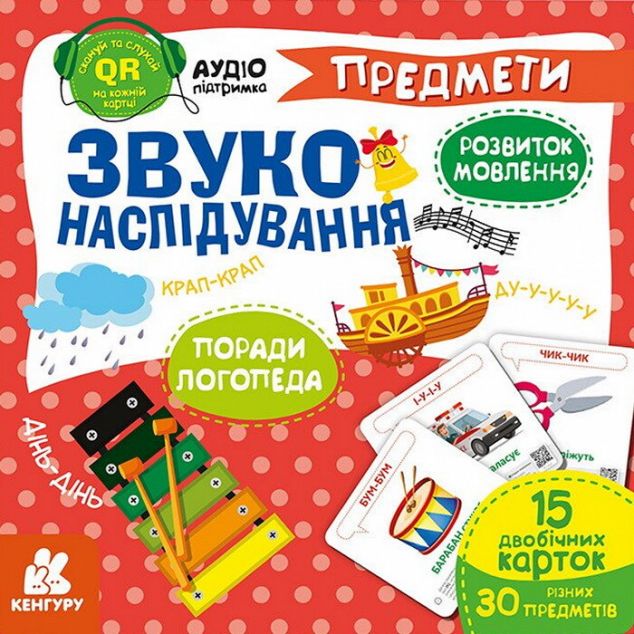 Звуконаслідування. Предмети QR