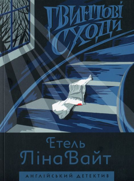 Гвинтові сходи