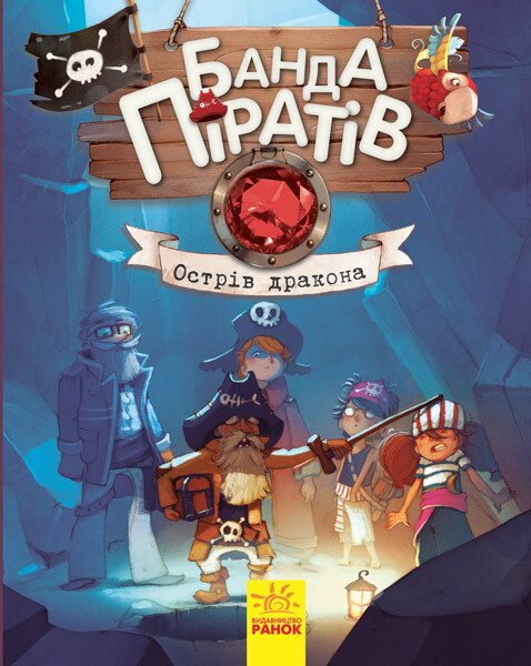 Острів Дракона (Банда піратів #6)