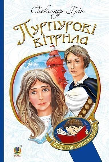 Пурпурові вітрила