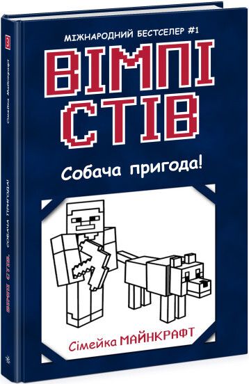 Собача пригода! (Вімпі Стів #3)