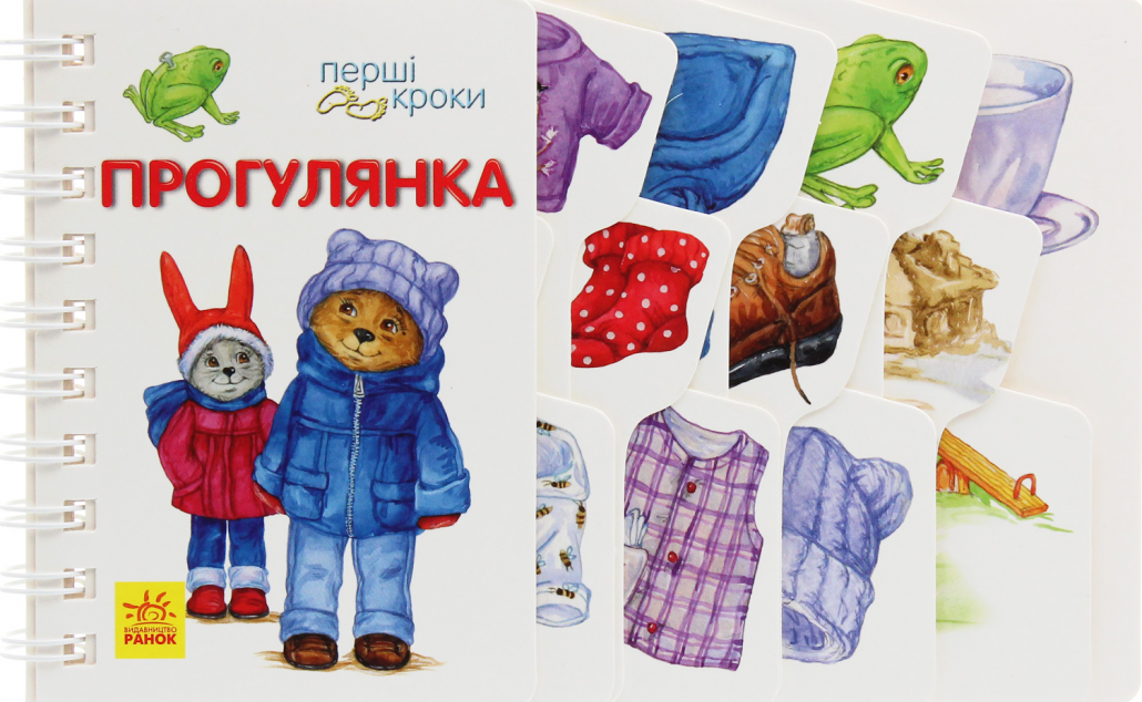 Перші кроки. Прогулянка