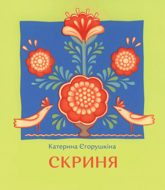 Скриня | купити книгу онлайн