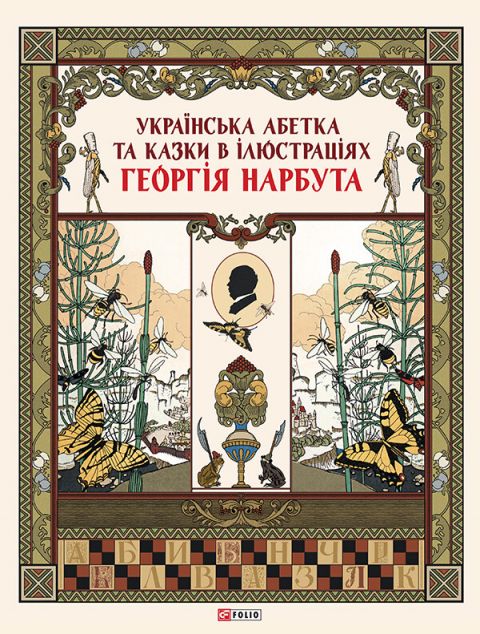Українська абетка та казки в ілюстраціях Георгія Нарбута