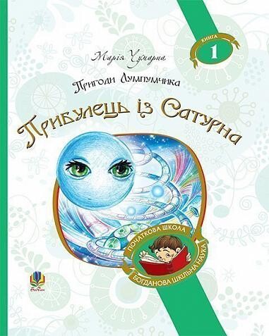 Прибулець із Сатурна (Богданова шкільна наука) — 