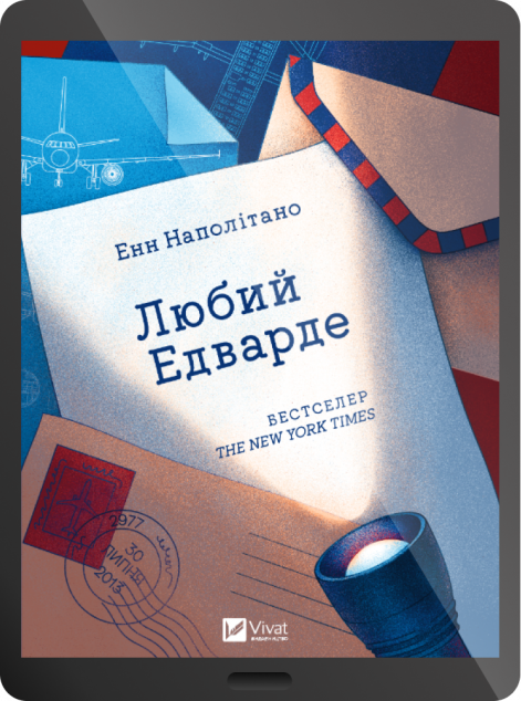 Електронна книга «Любий Едварде»