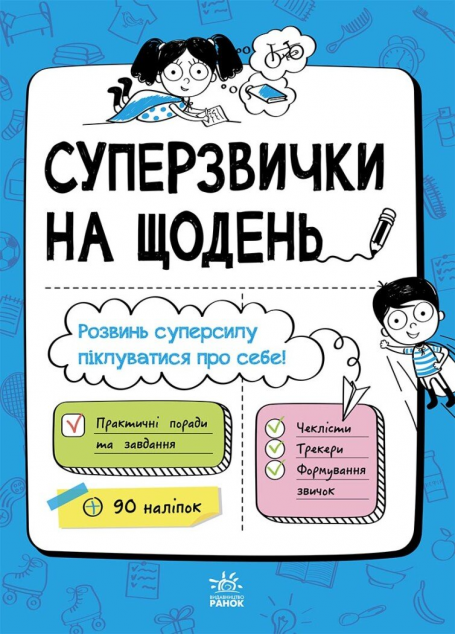 Суперзвички на щодень | купити книгу онлайн