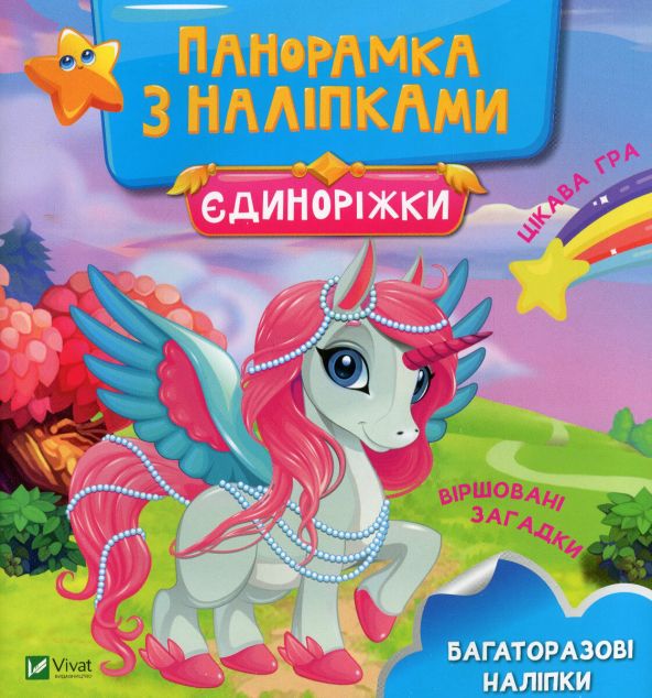 Книга Панорамка з наліпками. Єдиноріжки