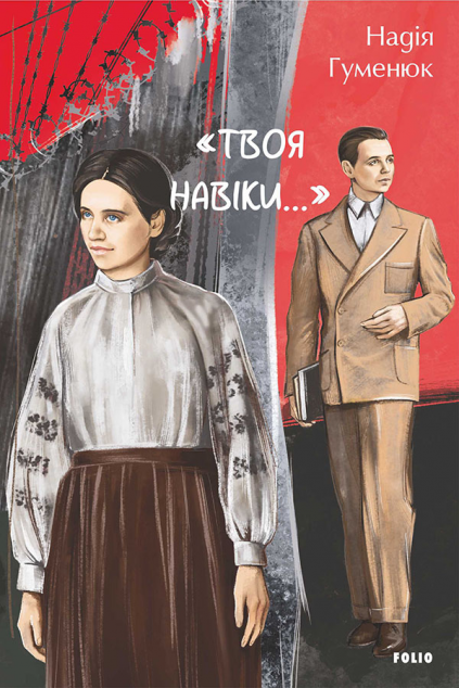 «Твоя навіки…» — 