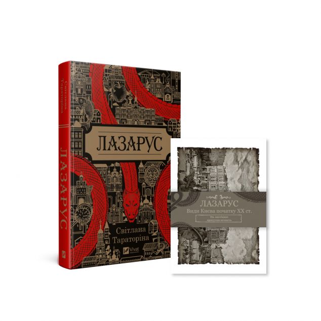 Комплект «Лазарус» (книга та листівки) — 